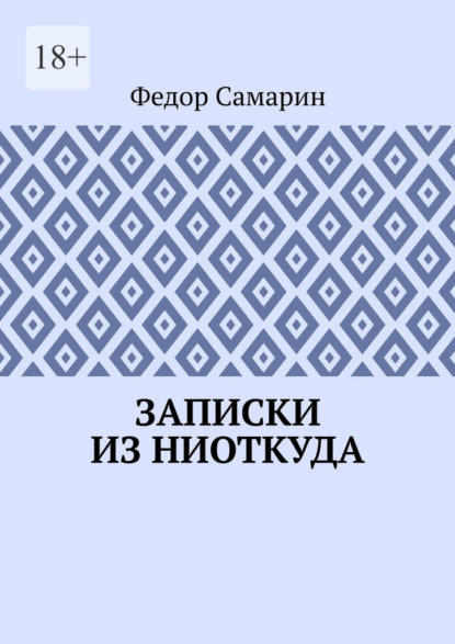 Записки из ниоткуда — Федор Самарин