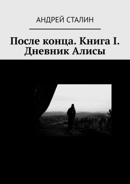 После конца. Книга I. Дневник Алисы — Андрей Сталин