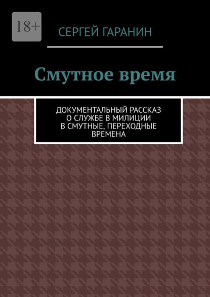 Смутное время. Документальный рассказ о службе в милиции в смутные, переходные времена — Сергей Гаранин