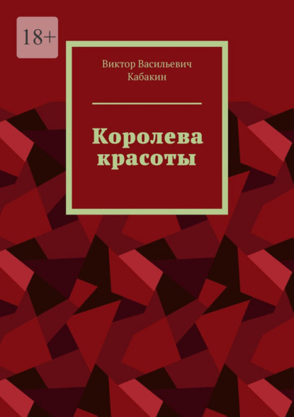 Королева красоты — Виктор Васильевич Кабакин