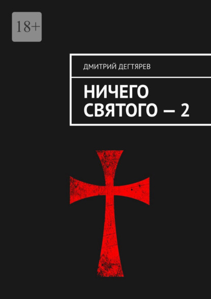 Ничего святого – 2 — Дмитрий Дегтярев