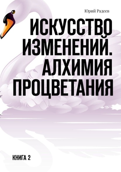 Искусство Изменений. Алхимия процветания. Книга 2 - Юрий Радеев