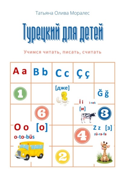 Турецкий для детей. Учимся читать, писать, считать — Татьяна Олива Моралес