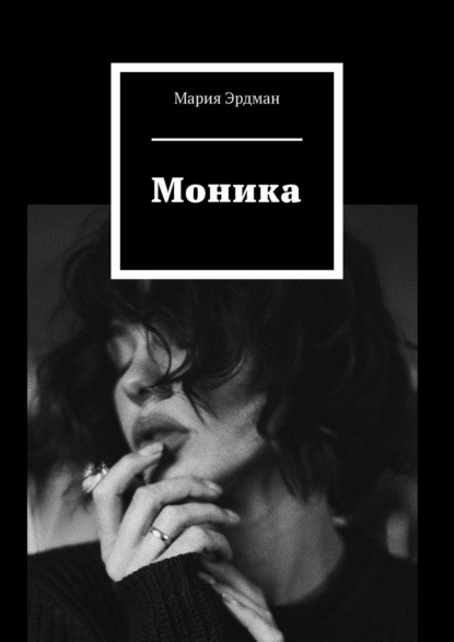 Моника — Мария Эрдман