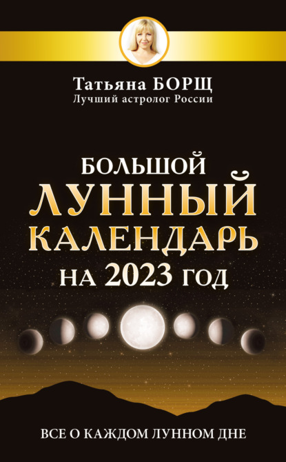 Большой лунный календарь на 2023 год. Все о каждом лунном дне — Татьяна Борщ