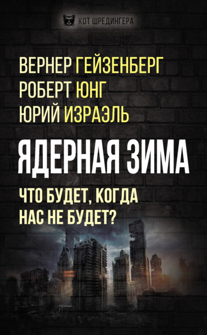 Ядерная зима. Что будет, когда нас не будет? - Коллектив авторов