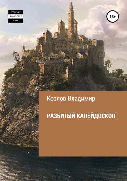 Разбитый калейдоскоп - Владимир Алексеевич Козлов