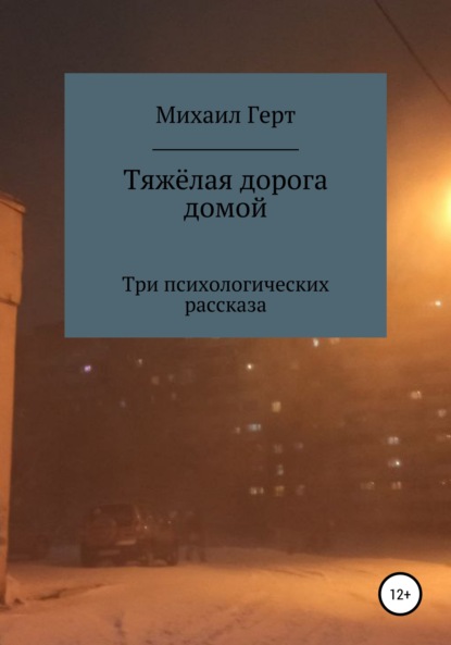 Тяжёлая дорога домой. Три психологических рассказа — Михаил Юрьевич Герт