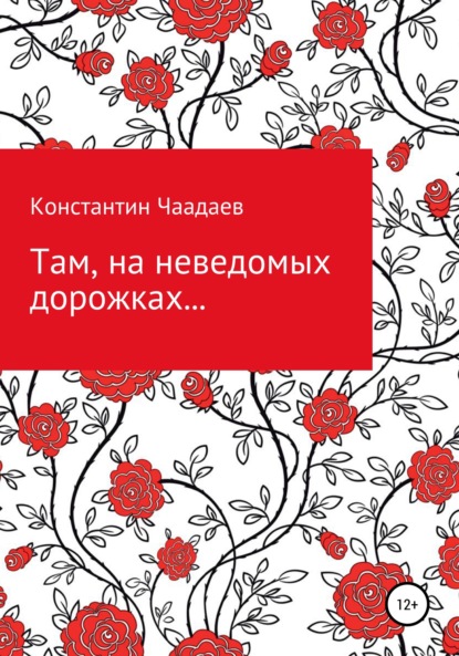 Там, на неведомых дорожках… — Константин Викторович Чаадаев