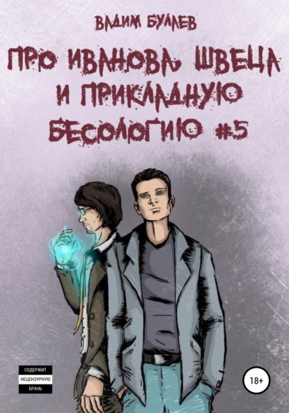 Про Иванова, Швеца и прикладную бесологию #5 — Вадим Валерьевич Булаев