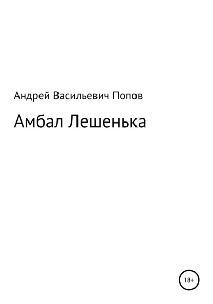 Амбал Лешенька — Андрей Васильевич Попов