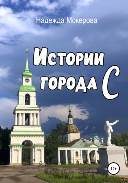 Истории города С — Надежда Мокерова