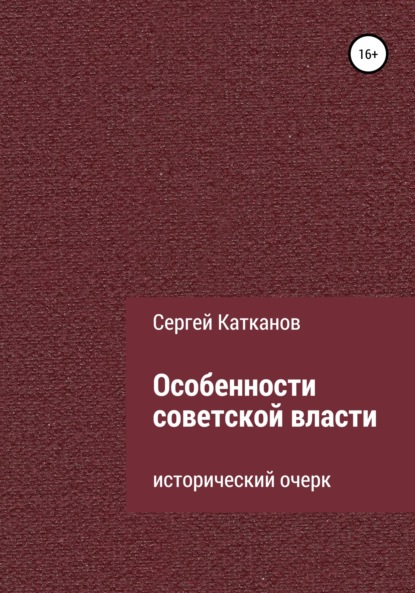 Особенности советской власти - Сергей Юрьевич Катканов