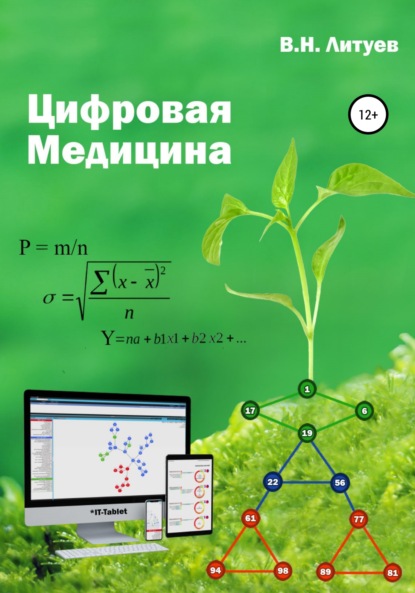 Цифровая медицина - В. Н. Литуев