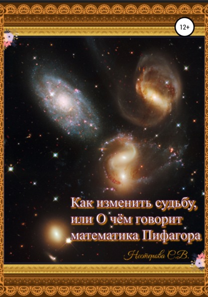 Как изменить судьбу, или О чем говорит математика Пифагора - Светлана Владимировна Нестерова