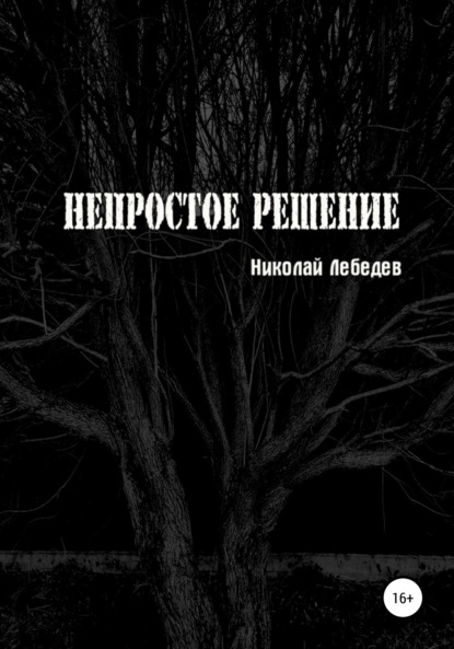 Непростое решение — Николай Лебедев