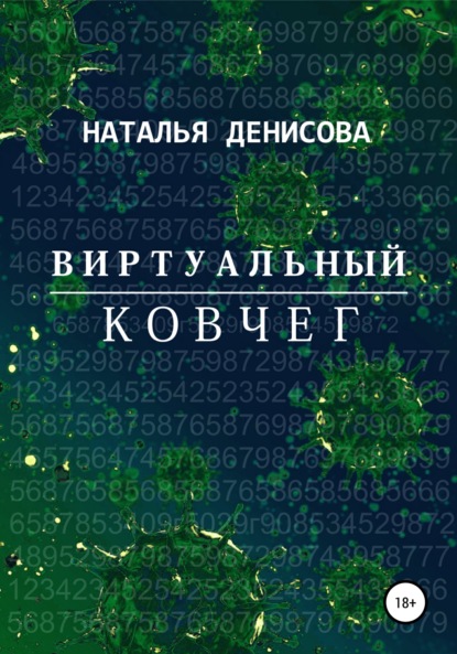 Виртуальный ковчег — Наталья Денисова