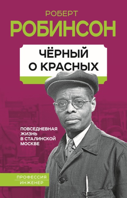 Профессия. Инженер - Роберт Робинсон