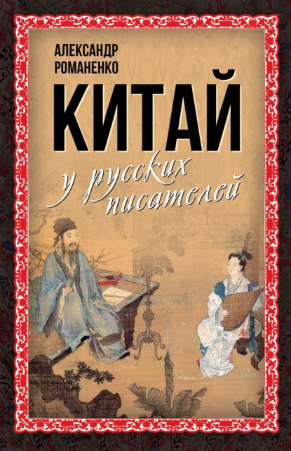 Китай у русских писателей — Сборник