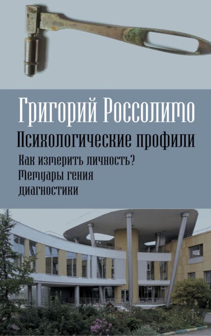 Психологические профили. Как измерить личность? Мемуары гения диагностики — Г. И. Россолимо