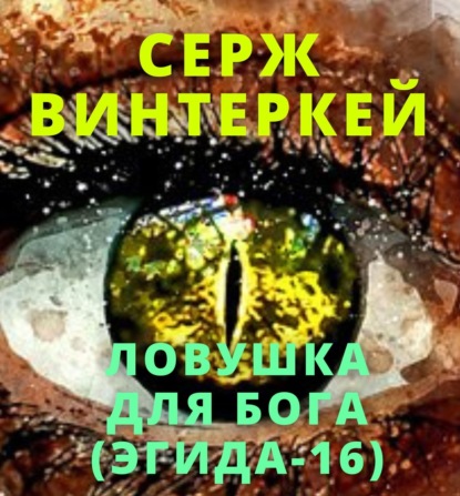 Ловушка для бога — Серж Винтеркей