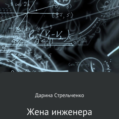 Жена инженера - Дарина Александровна Стрельченко