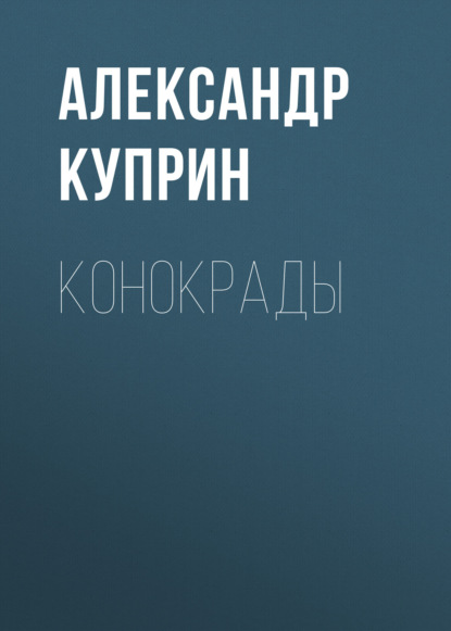 Конокрады — Александр Куприн