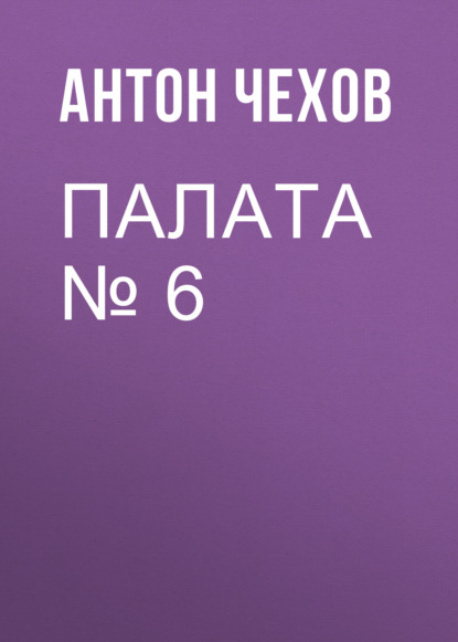 Палата № 6 — Антон Чехов