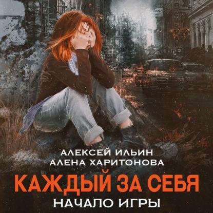 Каждый за себя. Начало игры — Алёна Харитонова