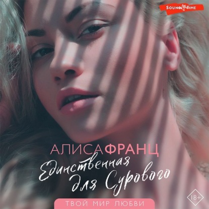 Единственная для сурового — Алиса Франц