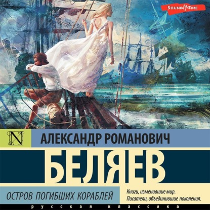 Остров погибших кораблей - Александр Беляев