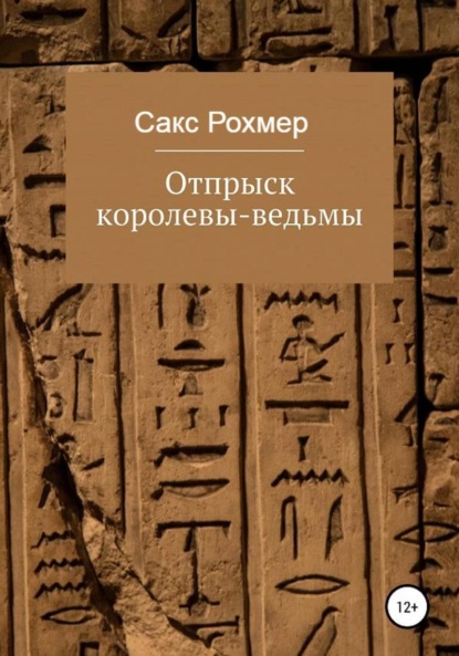 Отпрыск королевы-ведьмы - Сакс Рохмер