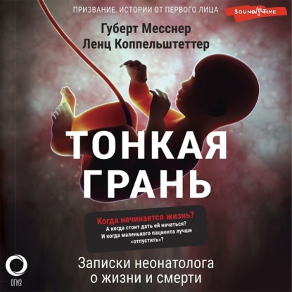 Тонкая грань. Записки неонатолога о жизни и смерти - Губерт Месснер