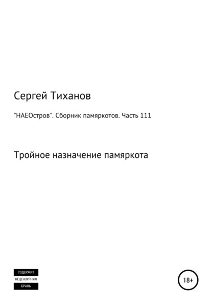 «НАЕОстров». Сборник памяркотов. Часть 111 — Сергей Ефимович Тиханов