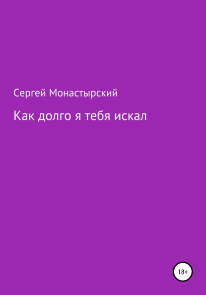 Как долго я тебя искал — Сергей Семенович Монастырский