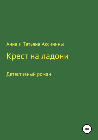 Крест на ладони — Анна и Татьяна Аксинины