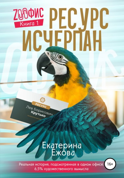 Ресурс исчерпан, серия Zоофис. Книга 1 — Екатерина Ежова