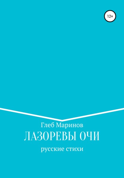 Лазоревы Очи — Глеб Маринов