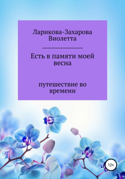 Есть в памяти моей весна - Виолетта Валерьевна Ларикова-Захарова