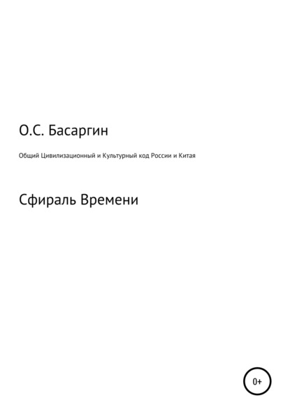 Общий Цивилизационный и Культурный код России и Китая — Олег Сергеевич Басаргин