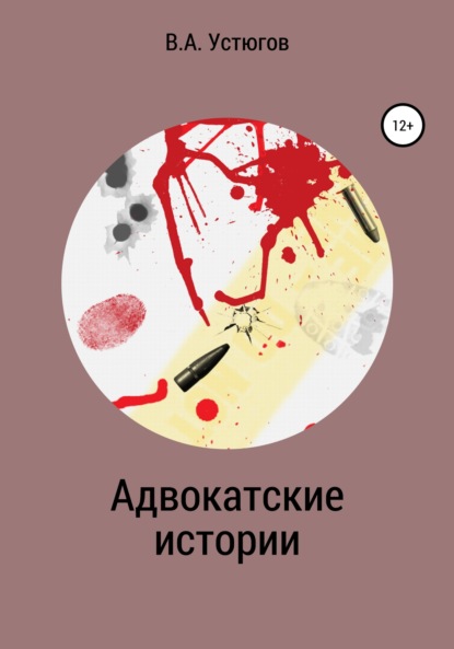 Адвокатские истории - Вячеслав Анатольевич Устюгов