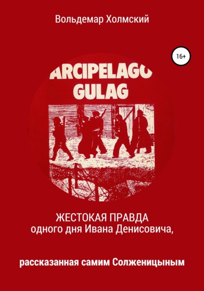 Жестокая правда одного дня Ивана Денисовича, рассказанная самим Солженицыным - Вольдемар Холмский