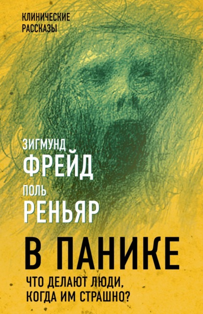 В панике. Что делают люди, когда им страшно? - Зигмунд Фрейд