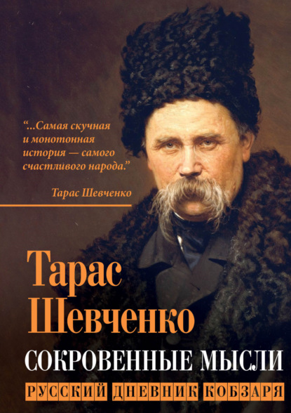 Сокровенные мысли. Русский дневник кобзаря — Тарас Шевченко