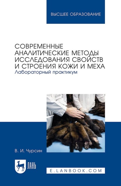 Современные аналитические методы исследования свойств и строения кожи и меха. Лабораторный практикум. Учебное пособие для вузов - В. И. Чурсин