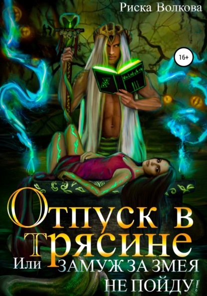 Отпуск в трясине, или Замуж за змея не пойду! - Риска Волкова