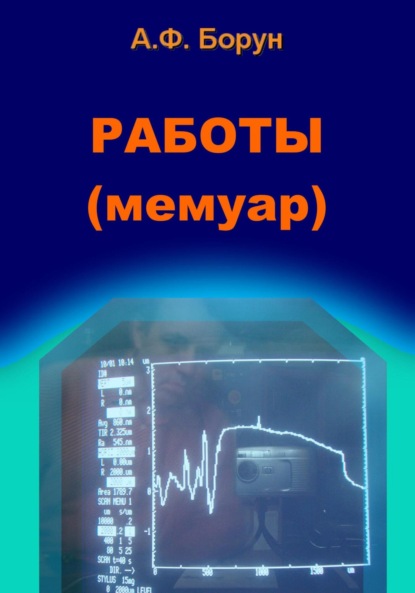 Работы. Мемуар - Александр Феликсович Борун