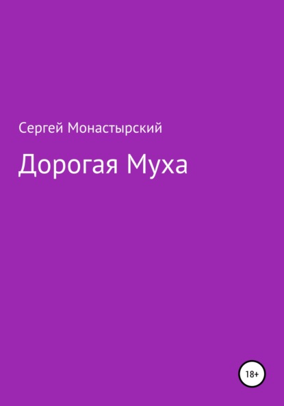 Дорогая муха — Сергей Семенович Монастырский