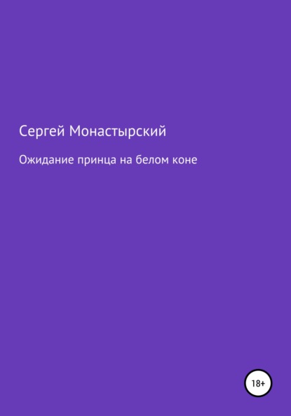 Ожидание принца на белом коне — Сергей Семенович Монастырский