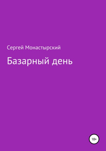 Базарный день — Сергей Семенович Монастырский